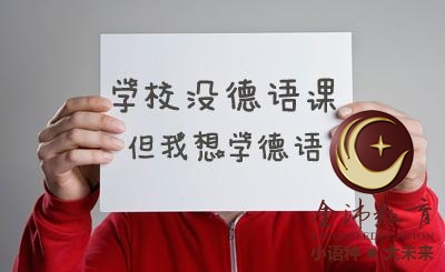 南寧青秀區(qū)哪里有德語培訓？