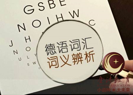 南寧青秀區(qū)哪里有德語培訓？